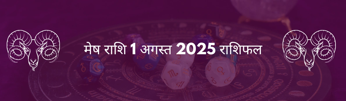 मेष राशि 1 अगस्त 2025 राशिफल