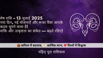 मेष राशि 13 जुलाई 2025 राशिफल