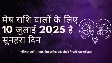मेष राशि 10 जुलाई 2025 राशिफल