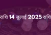 मेष राशि 14 जुलाई 2025 राशिफल