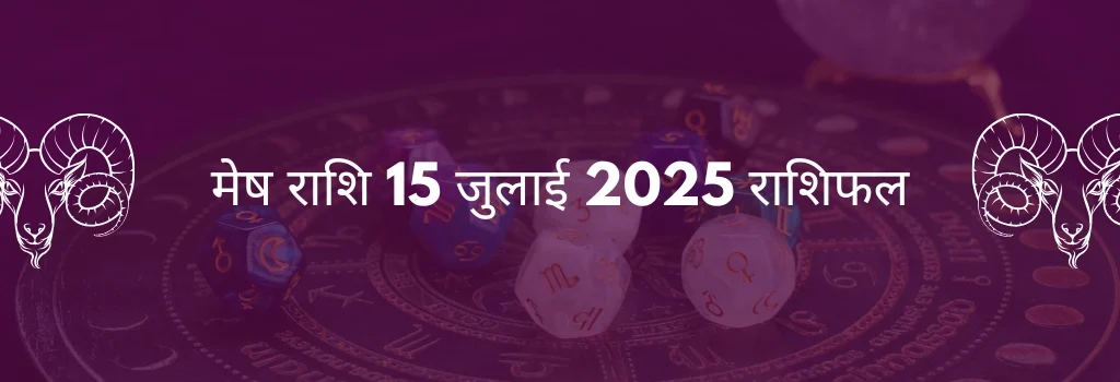 मेष राशि 15 जुलाई 2025 राशिफल