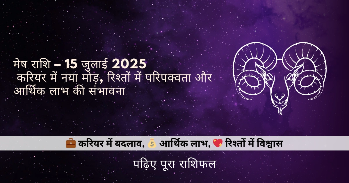 मेष राशि 15 जुलाई 2025 राशिफल