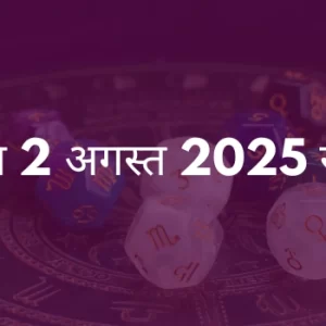 मेष राशि 2 अगस्त 2025 राशिफल