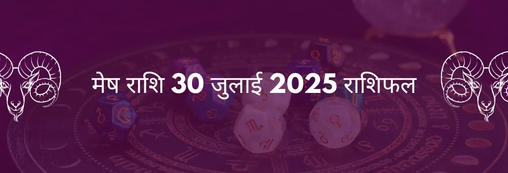 मेष राशि 30 जुलाई 2025 राशिफल
