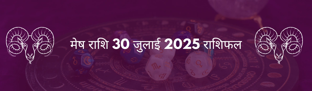 मेष राशि 30 जुलाई 2025 राशिफल