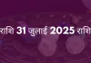 मेष राशि 31 जुलाई 2025 राशिफल
