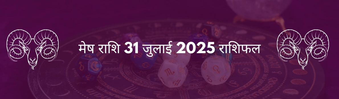 मेष राशि 31 जुलाई 2025 राशिफल