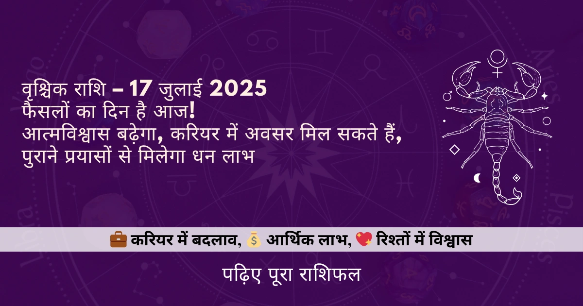 वृश्चिक राशि 17 जुलाई 2025 राशिफल