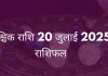 वृश्चिक राशि 20 जुलाई 2025
