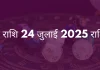 वृश्चिक राशि 24 जुलाई 2025 राशिफल