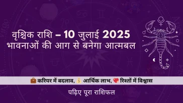 वृश्चिक राशिफल 10 जुलाई 2025