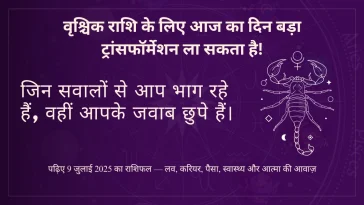 वृश्चिक राशि 9 जुलाई 2025 राशिफल