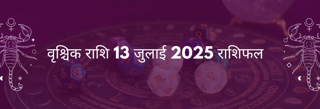 वृश्चिक राशि 13 जुलाई 2025 राशिफल