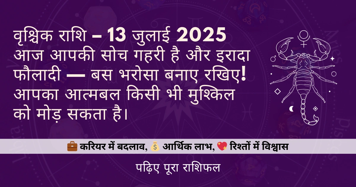 वृश्चिक राशि 13 जुलाई 2025 राशिफल