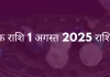 वृश्चिक राशि 1 अगस्त 2025 राशिफल