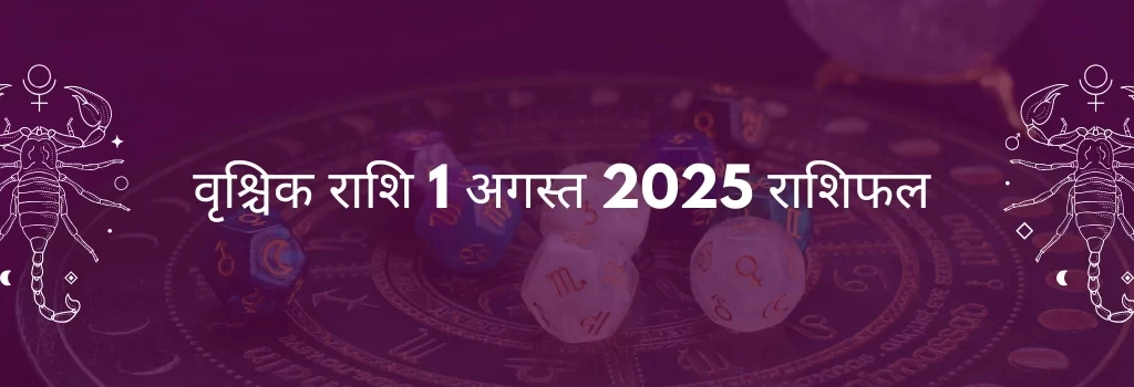 वृश्चिक राशि 1 अगस्त 2025 राशिफल