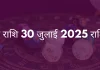 वृश्चिक राशि 30 जुलाई 2025 राशिफल