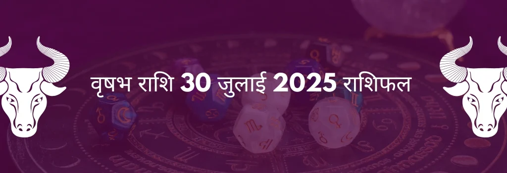 वृष राशि 30 जुलाई 2025 राशिफल