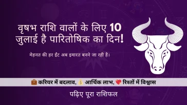 वृषभ राशि 10 जुलाई 2025 राशिफल