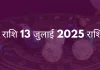 वृषभ राशि 13 जुलाई 2025 राशिफल