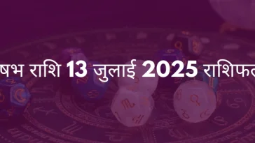 वृषभ राशि 13 जुलाई 2025 राशिफल