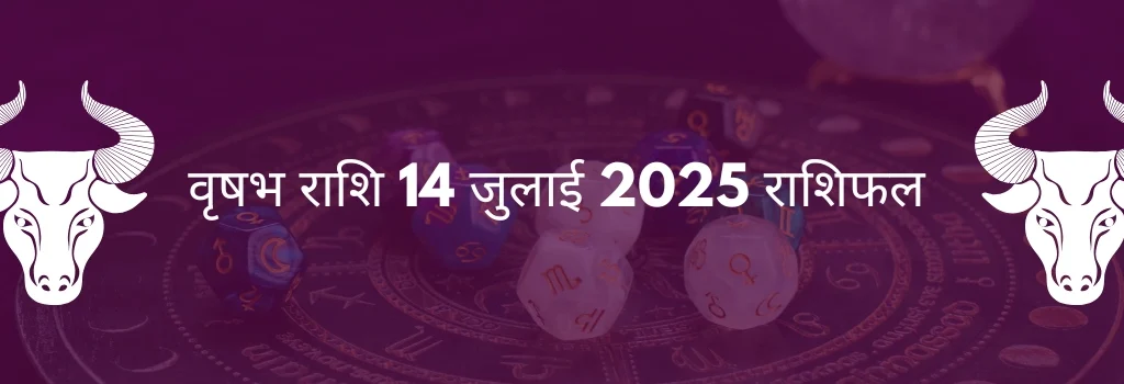 वृषभ राशि 14 जुलाई 2025 राशिफल