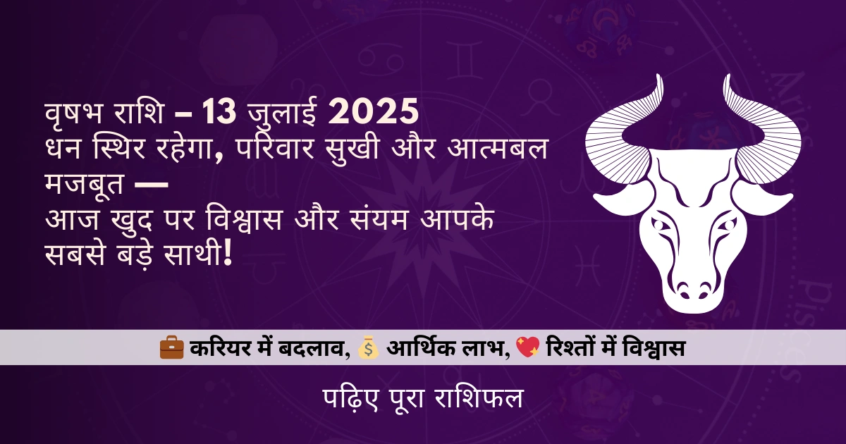 वृषभ राशि 14 जुलाई 2025 राशिफल