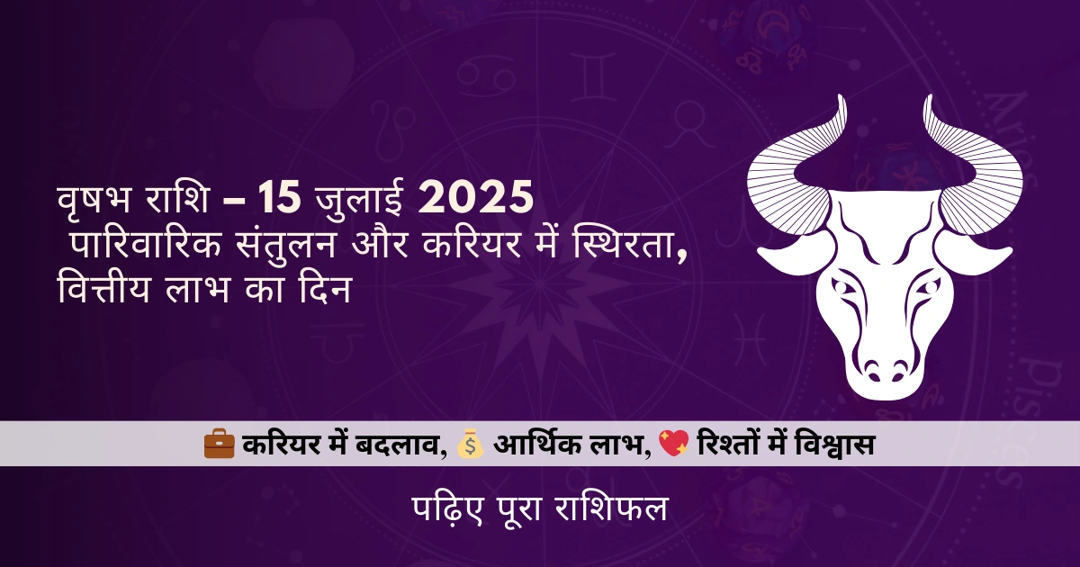 वृषभ राशि 15 जुलाई 2025 राशिफल