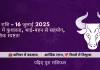 वृषभ राशि 16 जुलाई 2025 राशिफल