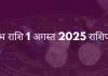 वृषभ राशि 1 अगस्त 2025 राशिफल
