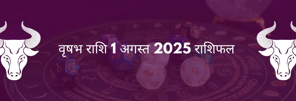 वृषभ राशि 1 अगस्त 2025 राशिफल