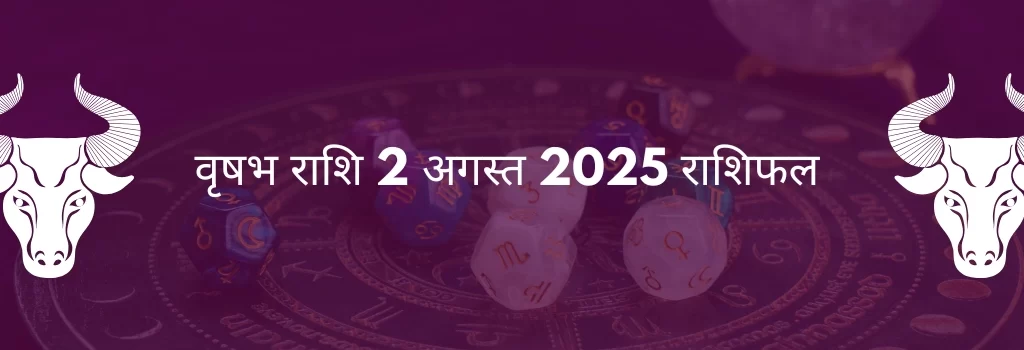 वृषभ राशि 2 अगस्त 2025 राशिफल