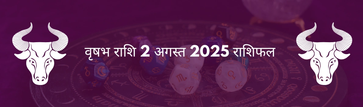 वृषभ राशि 2 अगस्त 2025 राशिफल