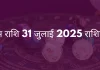 वृषभ राशि 31 जुलाई 2025 राशिफल