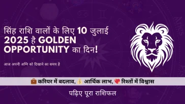 सिंह राशि 10 जुलाई 2025 राशिफल