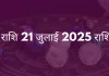 सिंह राशि 21 जुलाई 2025 राशिफल