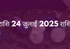 सिंह राशि 24 जुलाई 2025 राशिफल
