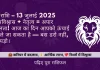 सिंह राशि 13 जुलाई 2025 राशिफल