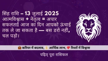 सिंह राशि 13 जुलाई 2025 राशिफल