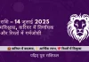 सिंह राशि 14 जुलाई 2025 राशिफल
