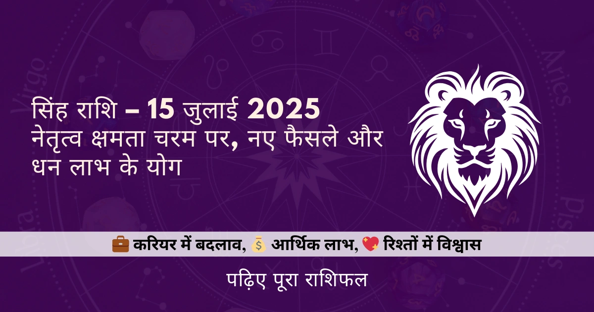 सिंह राशि 15 जुलाई 2025 राशिफल