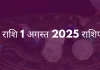 सिंह राशि 1 अगस्त 2025 राशिफल