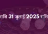 सिंह राशि 31 जुलाई 2025 राशिफल