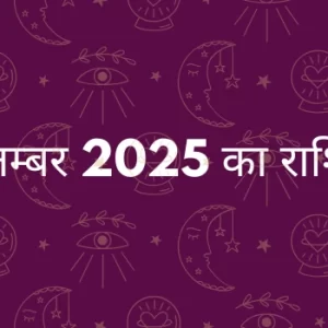 1 सितम्बर 2025 आज का राशिफल