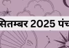 1 सितम्बर 2025 का पंचांग