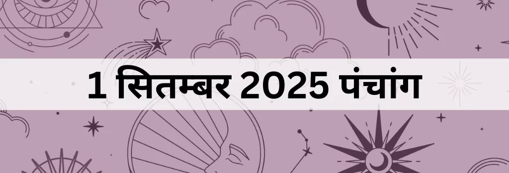 1 सितम्बर 2025 का पंचांग