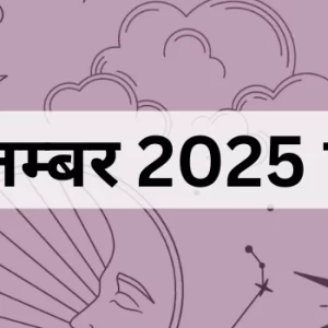 1 सितम्बर 2025 का पंचांग