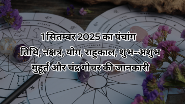 1 सितम्बर 2025 का पंचांग