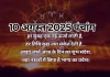 10 अगस्त 2025 का पंचांग