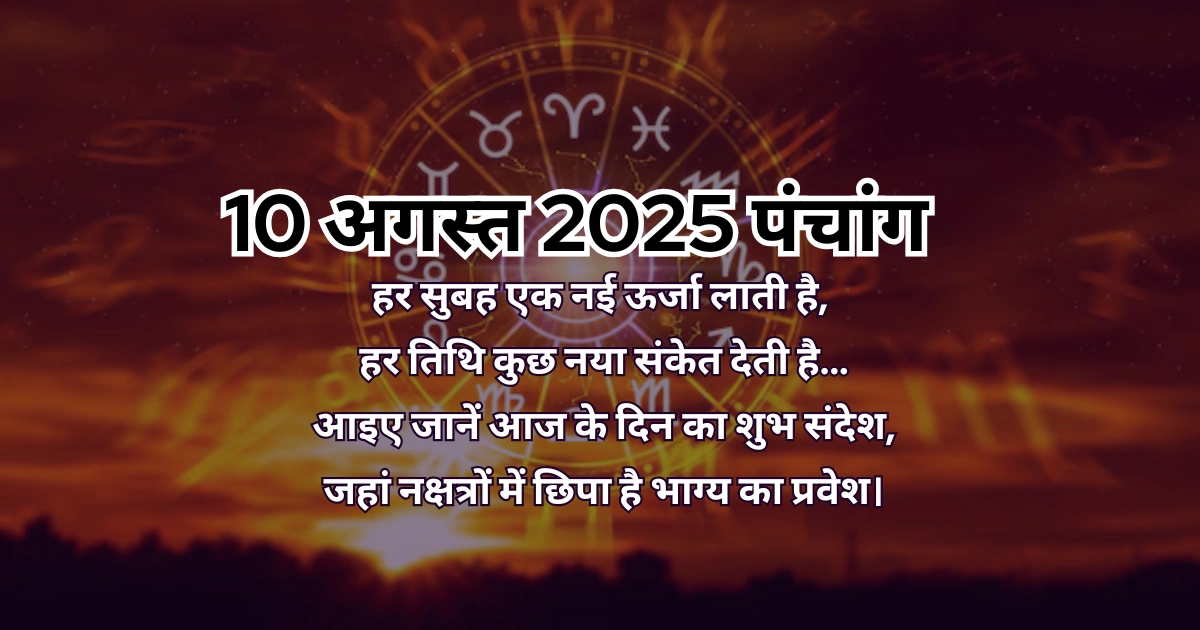 10 अगस्त 2025 का पंचांग